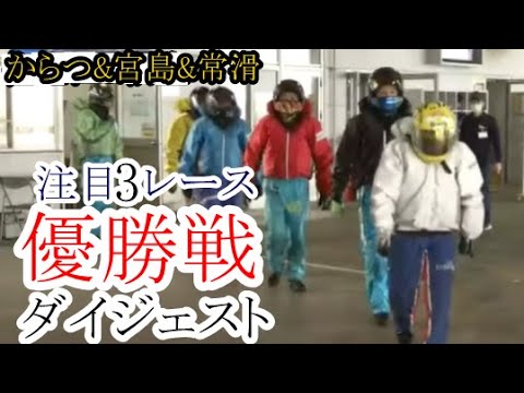 【競艇】からつ&宮島&常滑、本日の注目「優勝戦」３レース