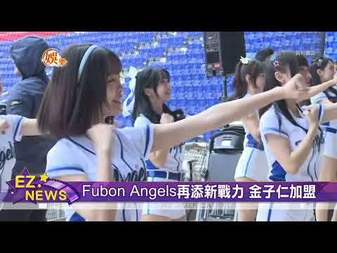 Fubon Angels再添新戰力 金子仁加盟