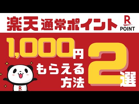 【時短ポイ活】無料で楽天ポイントが2,000円分もらえる方法＜通常ポイント＞