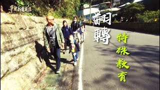 光頭老師 翻轉特殊教育 單元4｜體制外的一堂課 ｜華視新聞雜誌 EP2262 2021.02.26