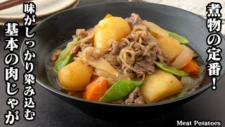 【永久保存版】基本の肉じゃがの作り方！煮物の定番！味がしっかり染み込むコツや味付けのポイントをご紹介！-How to make Meat Potatoes-【料理研究家ゆかり】