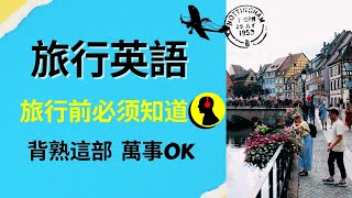 旅行英语:: 旅行前「必须必备」的英语能力::背熟这部万事OK::听力