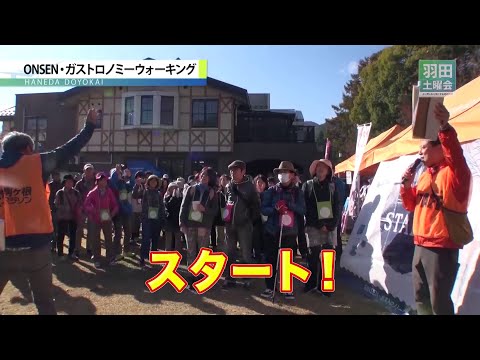 ONSEN・ガストロノミーツーリズムで地域活性！_羽田土曜会