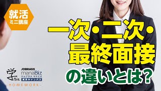 【就活講座】一次・二次・最終面接の違いとは？