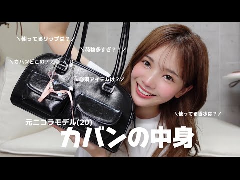 元ニコラモデル(20)カバンの中身紹介👜♡