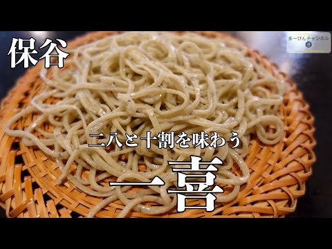 保谷 一喜（かずき）の二色蕎麦