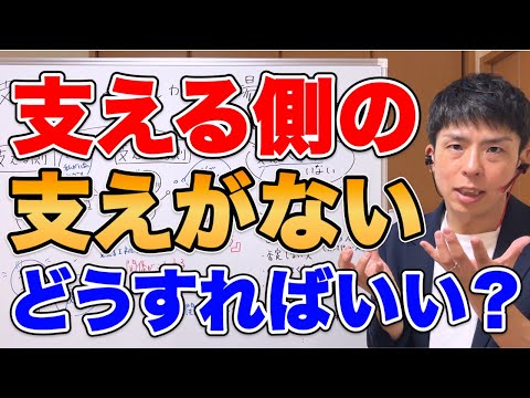 支える側の支えがない場合、どうすればいい？