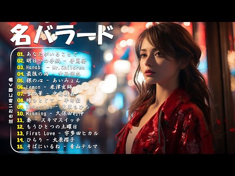 心にしみる日本の曲 💔感動する歌涙が止まらないほど泣ける歌 🔊メロディーに泣ける…🎧 Japanese Ballad Songs