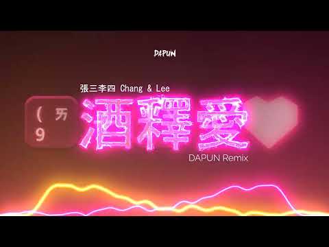 張三李四Chang & Lee - 酒釋愛 (DAPUN Remix)