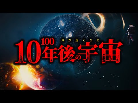 【森羅万象】10の100乗年後の宇宙では何が起きているのか？