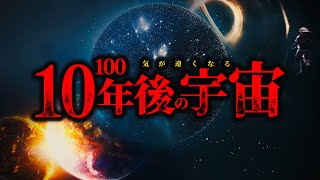 【森羅万象】10の100乗年後の宇宙では何が起きているのか？