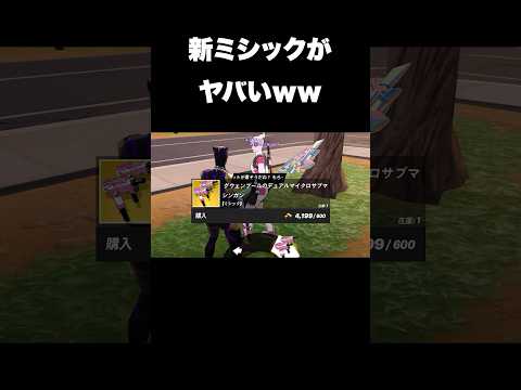 新ミシックがヤバいｗｗ#shorts 【フォートナイト/Fortnite】