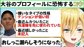 大谷翔平の高校時代のプロフィールのガチ感が怖すぎて震える卯月コウ【にじさんじ/切り抜き】