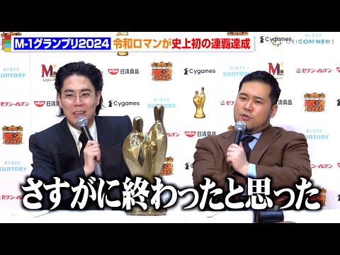 【M-1優勝会見】令和ロマンが史上初の連覇達成！2年連続トップバッターに本音「終わったと思った…」　『M-1グランプリ2024』優勝者記者会見