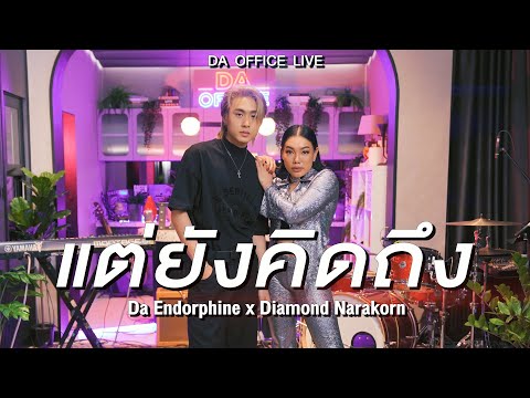 Da Endorphine x Diamond Narakorn - แต่ยังคิดถึง (Da Office Live)