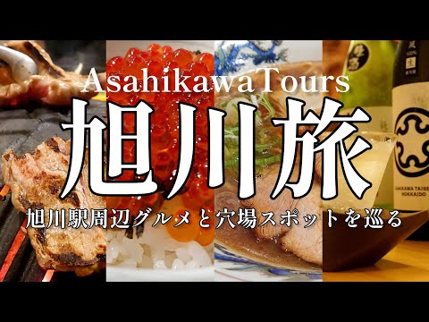 【旭川グルメ】北海道第二の都市、旭川駅周辺は新しい出会いと発見がありました