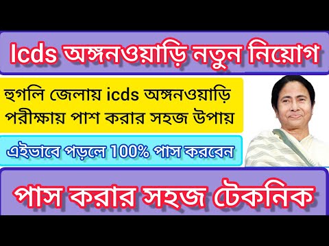 Hooghly District icds exam date update/Hooghly district icds vacancy 2023@Westbengal2