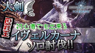 【MHWIB】超解説‼大剣で、初心者でもできる『歴戦王イヴェルカーナ』‼ソロ討伐‼【六花が静かに眠るなら】