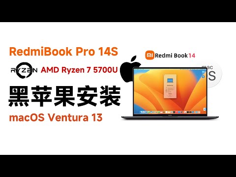 【老吴黑苹果】红米RedmiBook Pro 14S 锐龙7 5700U笔记本体验黑苹果Ventura 13.6.5