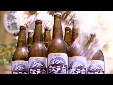 アサヒ 江戸前生ビール　CM　高嶋政伸　1994年