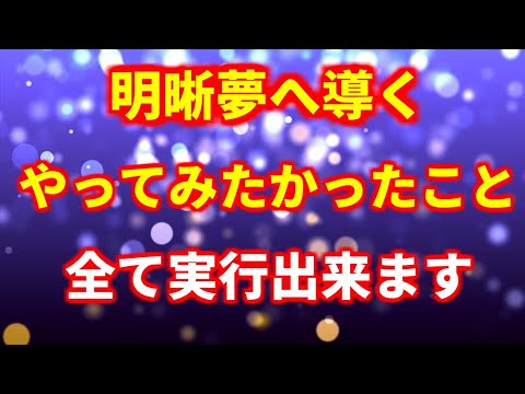 【明晰夢へ導く】これを視聴してから睡眠をとると、やってみたかったことが、全て実行出来ます。