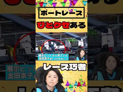 【ボートレース・競艇】金田幸子の流儀◆実力派勝負師がてきとーそうに見せる理由（推測）に矜持を感じる #shorts  #ボートレース #ボートレーサー