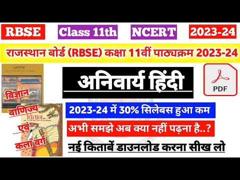 राजस्थान बोर्ड (RBSE) कक्षा 11 अनिवार्य हिंदी का नया पाठ्यक्रम 2023-24 | rbse 11th hindi compulsory