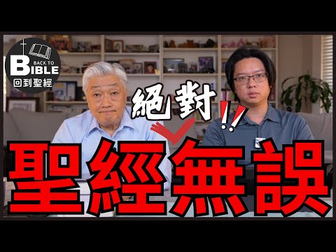 涵舍淺談｜聖經無誤對基督徒的重要性