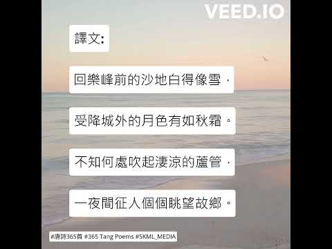 #唐詩365首 #365TangPoems - 235/365