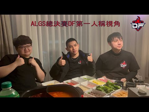 【APEX世界賽】總決賽DF第一人稱視角 game2~8