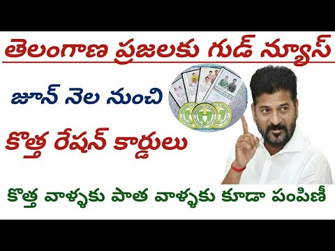 జూన్ నెల నుంచి తెలంగాణ లో కొత్త రేషన్ కార్డులు పంపిణీ #connectingchandra