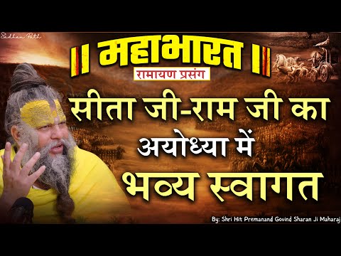 महाभारत #66 सीता जी-राम जी का अयोध्या में भव्य स्वागत // Shri Hit Premanand Ji Maharaj