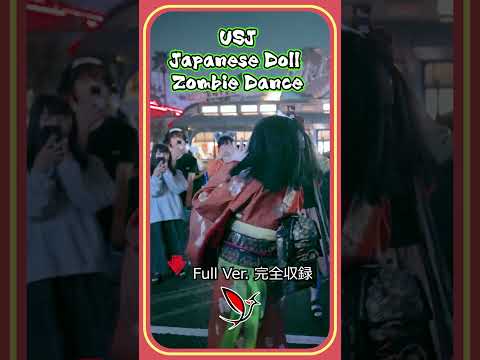 2024 USJ ハロウィンホラーナイト 日本人形ゾンビ #usjハロウィン #ado唱 #ado #ユニバ #日本人形ゾンビ # #usj #japan #travel #zombies