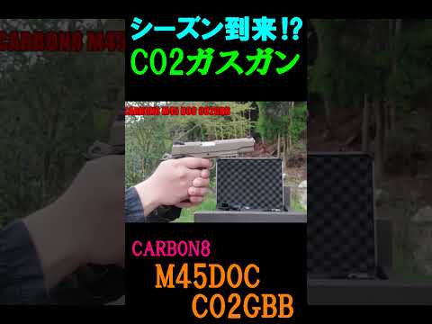 CO2ガスガン CARBON8 M45DOC CO2GBB サバゲー #shorts#airsoft#サバゲ#ガスブロ