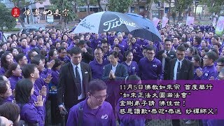 2017年11月5日 妙禪師父親臨主持如來正法大圓滿法會 金剛弟子沿路列隊感恩讚歎·恭迎·恭送 妙禪師父