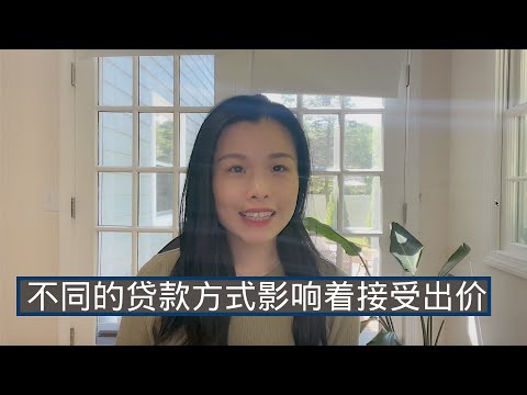 不同的贷款方式影响着出价被接受，卖家看什么？