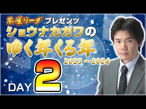 【DAY2】朱雀リーグプレゼンツ ショウナカガワのゆく年くる年2023-2024