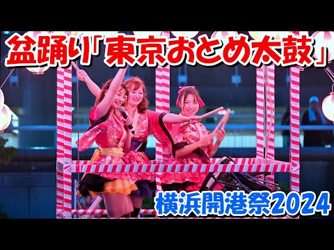 【4K】盆踊り「東京おとめ太鼓」＠横浜開港祭2024