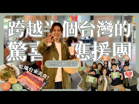 業餘出遊去｜型男team跨越半個台灣，給在台東演出海角七號的萱萱女神驚喜應援！吃榕樹下米苔目、CP值爆表的生魚片【三十口米 ft.型男team&卓文萱】