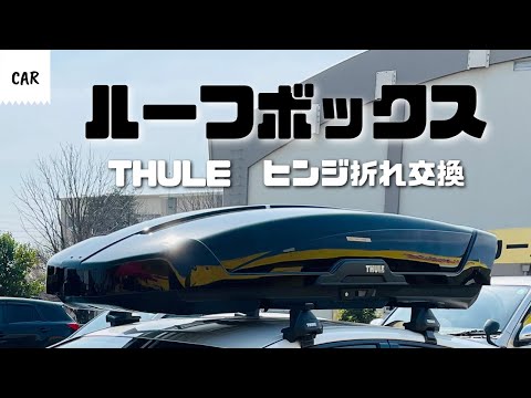 THULEのルーフボックス ヒンジ折れ交換 Motion XT