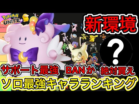 【新環境】ソロ最強キャラランキング！ソロでもサポート環境来るか！？【ポケモンユナイト】