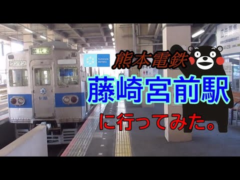 【駅探訪動画】熊本電鉄　藤崎宮前駅に行ってみた