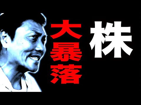 FP八木が語る！ブラックマンデーを超えた！株価が大暴落した日【#878】