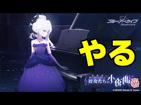 【ブルアカ】復刻の小夜曲を楽しむ