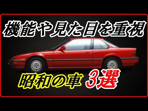 【旧車】機能や見た目を重視してデザインされた昭和の車 3選 【funny com】