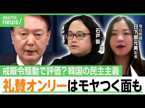 【韓国の民主主義】「日本人だと驚く政府の介入も」礼賛ばかりに疑問？分断を象徴？“戒厳令騒動”を取材した記者「互いがアンチテーゼの構造」｜アベヒル