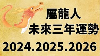 屬龍人未來三年運勢如何（2024年 2025年 2026年）