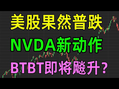 美股收评1126，果然普跌，NVDA新动作，BTBT即将飚升？