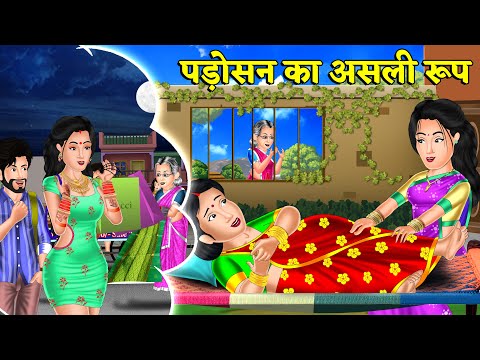 Kahani पड़ोसन का असली रूप | Bedtime Moral Kahaniyan | Hindi Kahaniya #sasbahukinokjhok