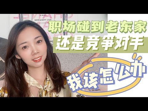 职场Talk4 - 跳槽后和老东家成为竞争对手？如何处理职场人际关系｜生存指南Nayi纽约倔强老阿姨